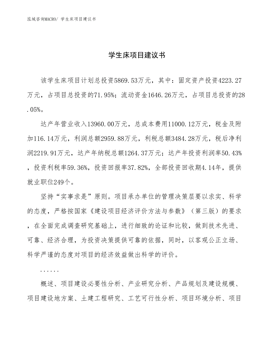 学生床项目建议书(25亩，投资5900万元）_第1页