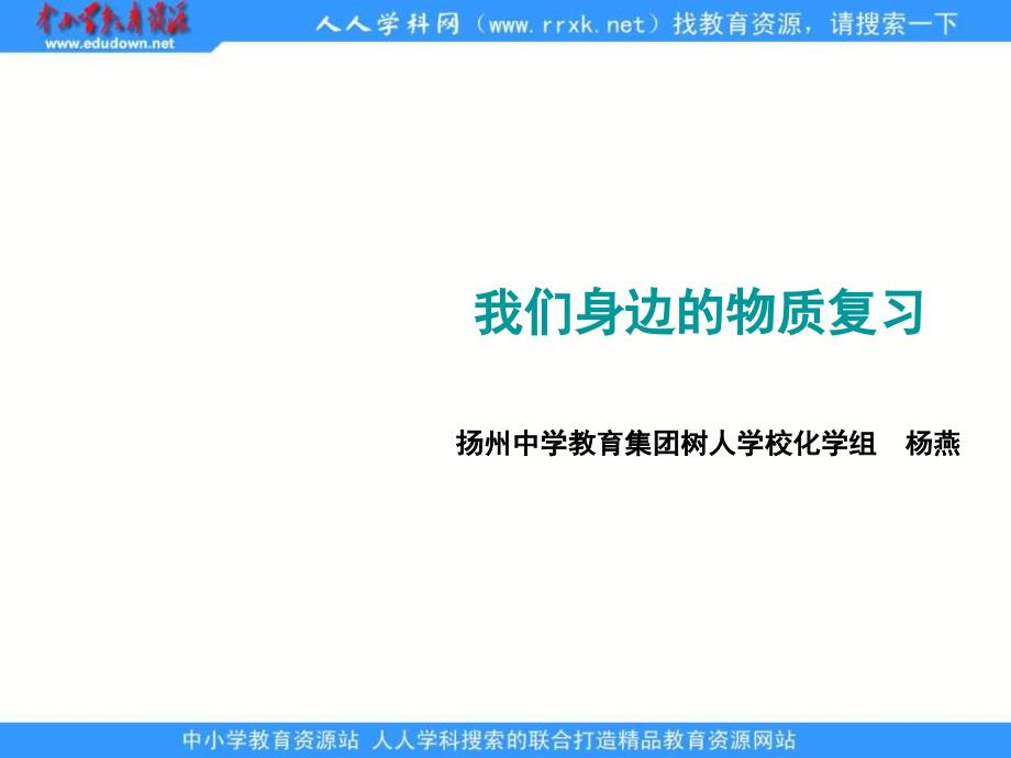 沪教版化学九年第2章《我们身边的物质》ppt复习课件_第1页