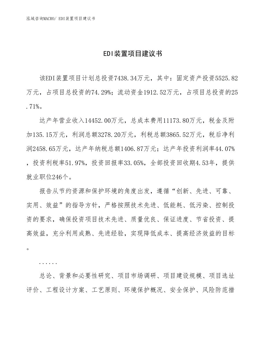 EDI装置项目建议书(30亩，投资7400万元）_第1页