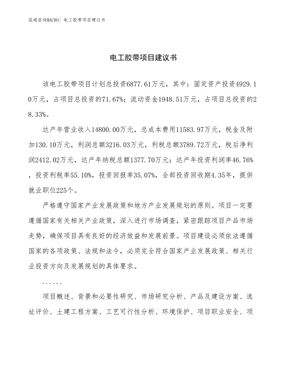 电工胶带项目建议书(29亩，投资6900万元）_第1页