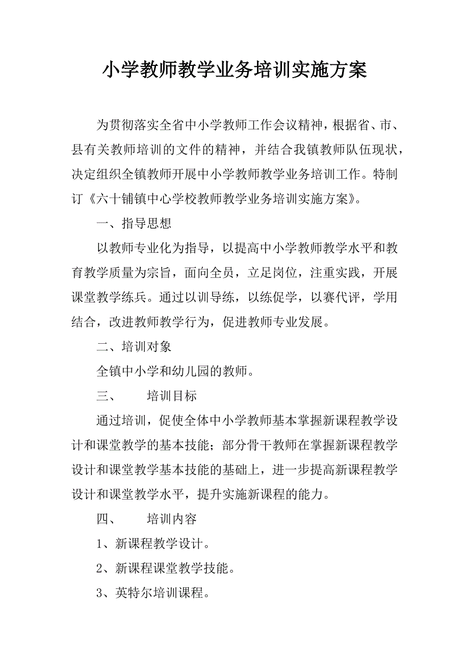 小学教师教学业务培训实施方案.doc_第1页