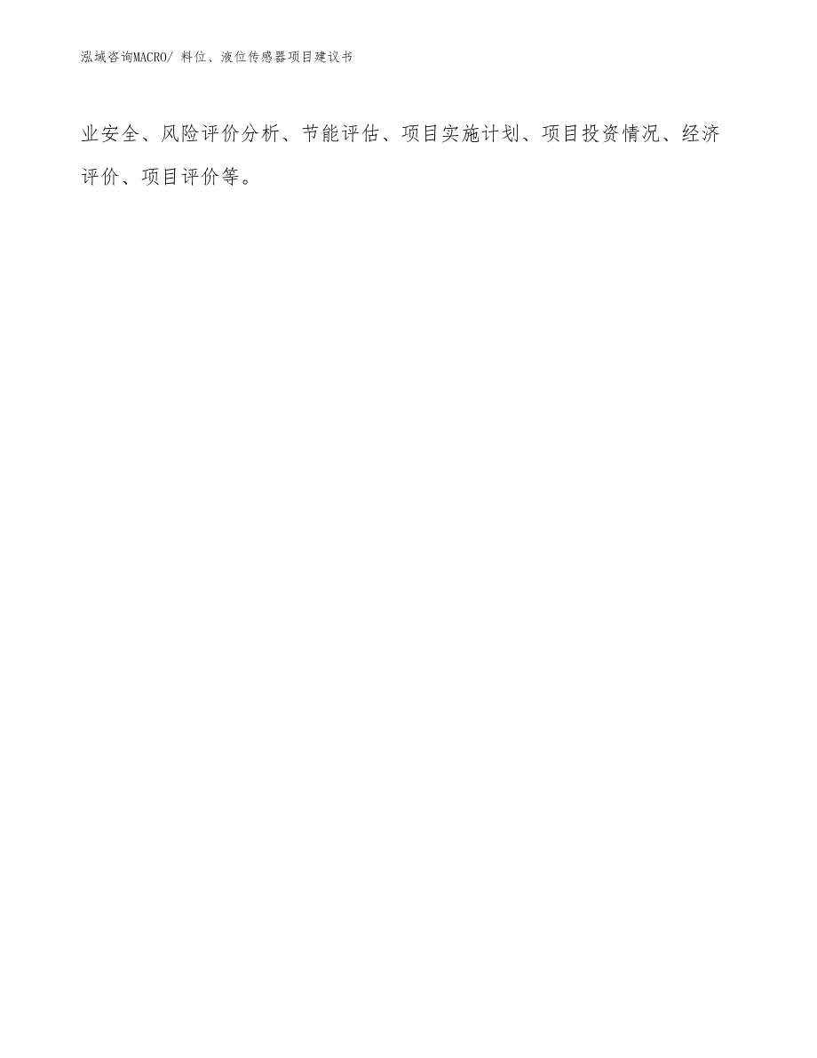 料位、液位传感器项目建议书(58亩，投资12400万元）_第2页