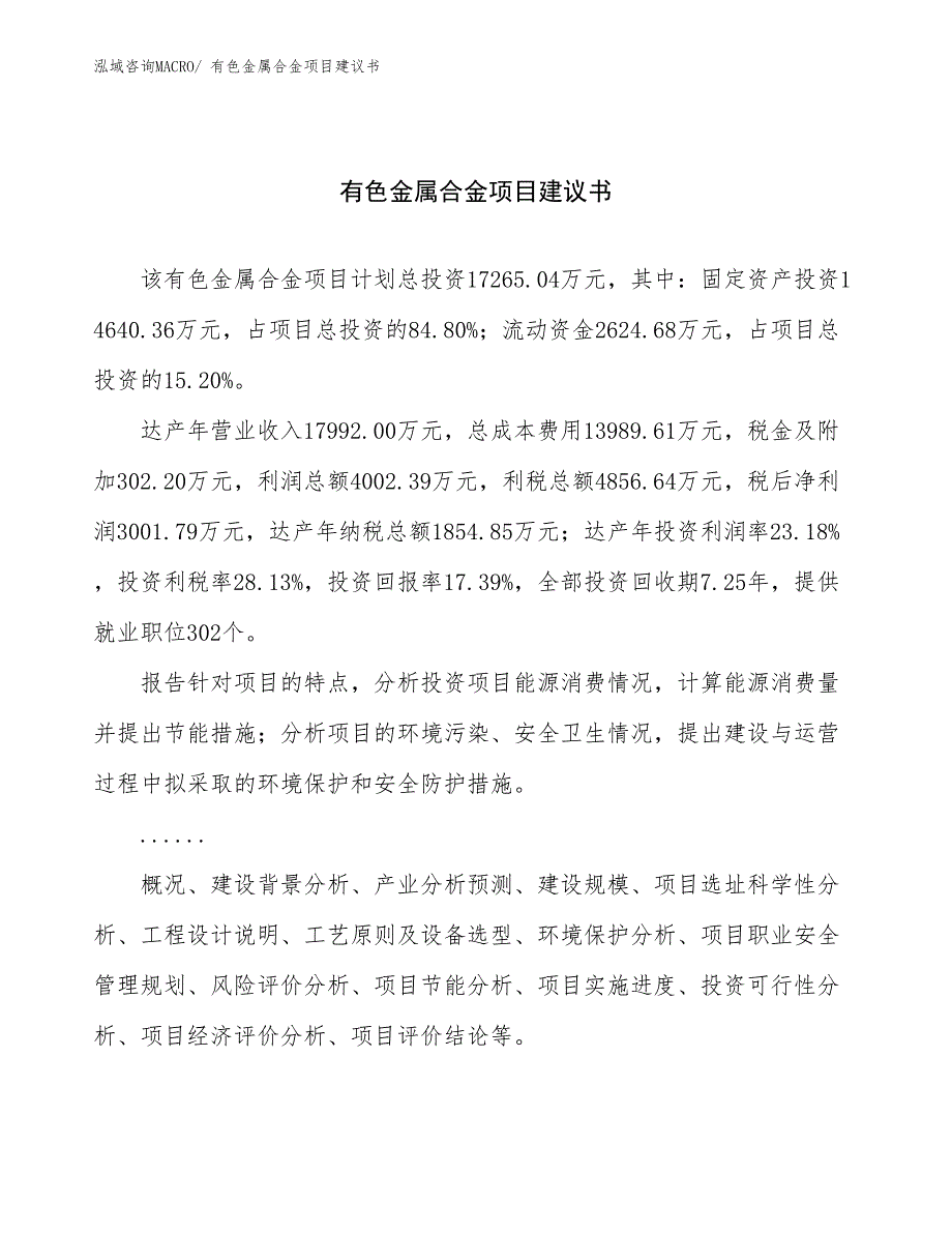 有色金属合金项目建议书(88亩，投资17300万元）_第1页