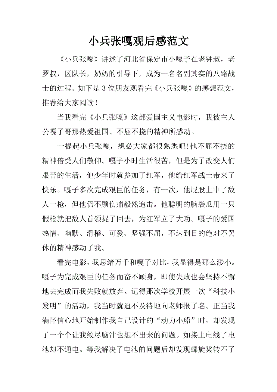 小兵张嘎观后感范文.doc_第1页