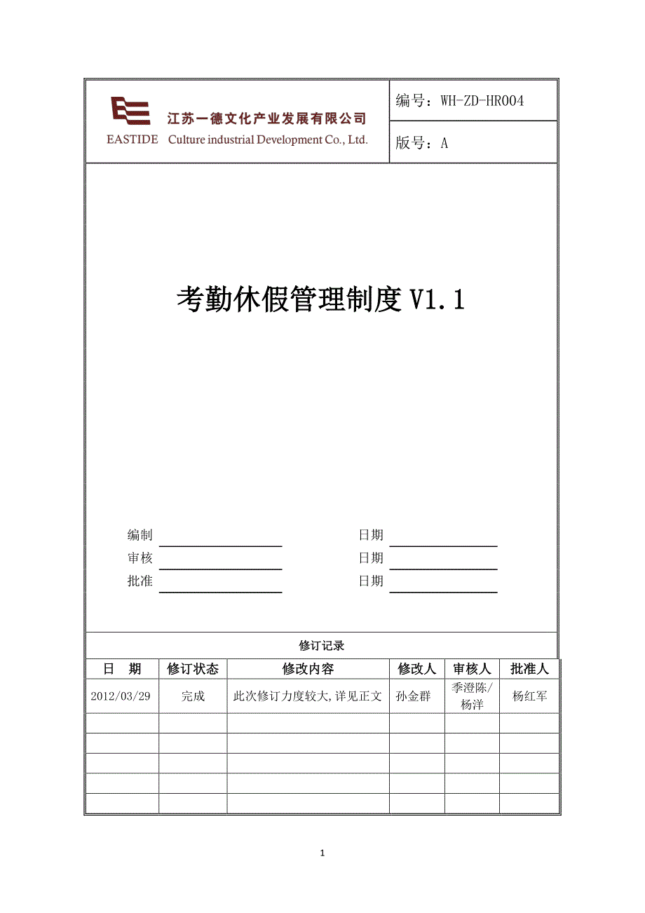 wh-zd-hr004考勤休假管理制度_第1页