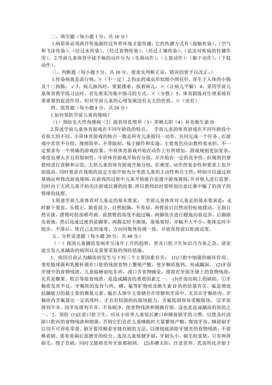 学前儿童健康作业答案_第5页