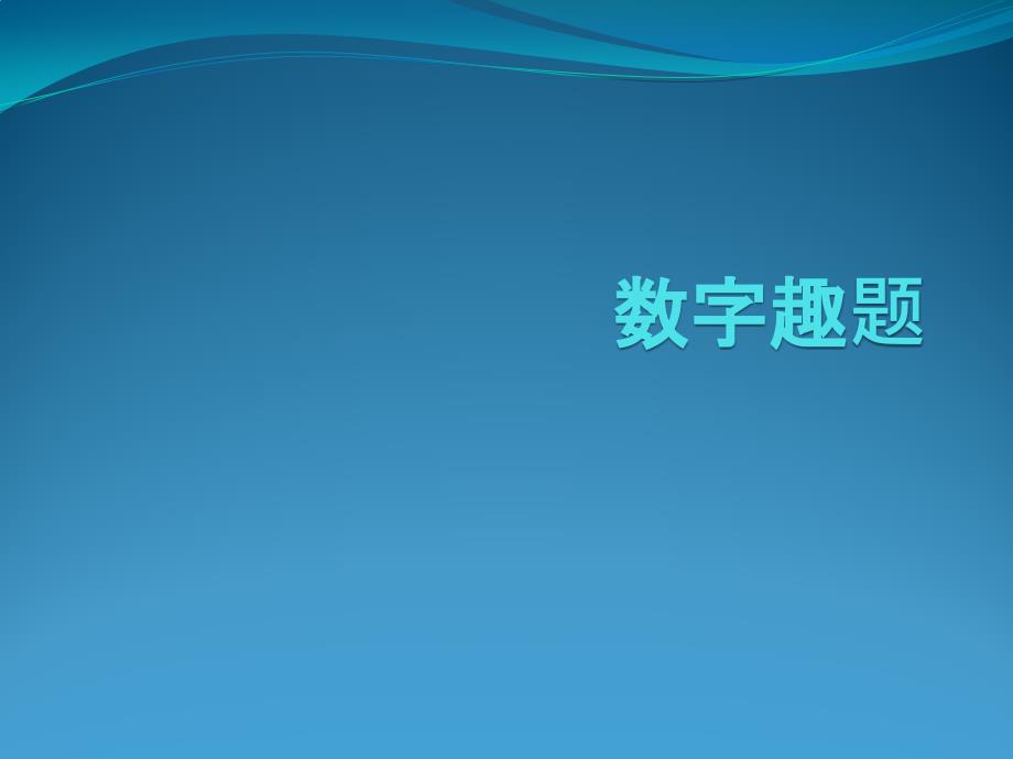 【5A版】小学奥数数字趣题_第1页