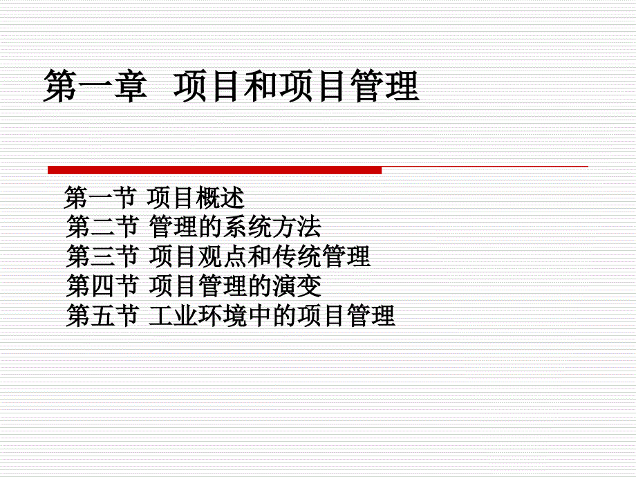 项目管理ppt周跃进chapter1_第1页