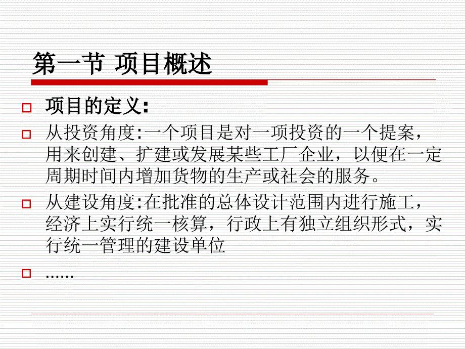 项目管理ppt周跃进chapter1_第2页