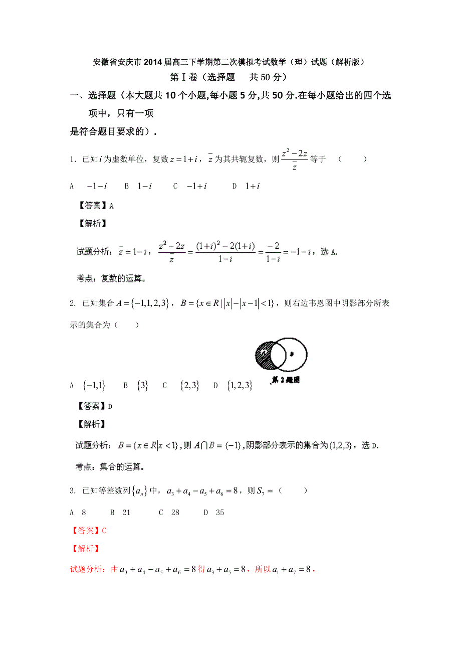 安徽省安庆市2014年高三下学期第二次模拟考试数学（理）试题_第1页