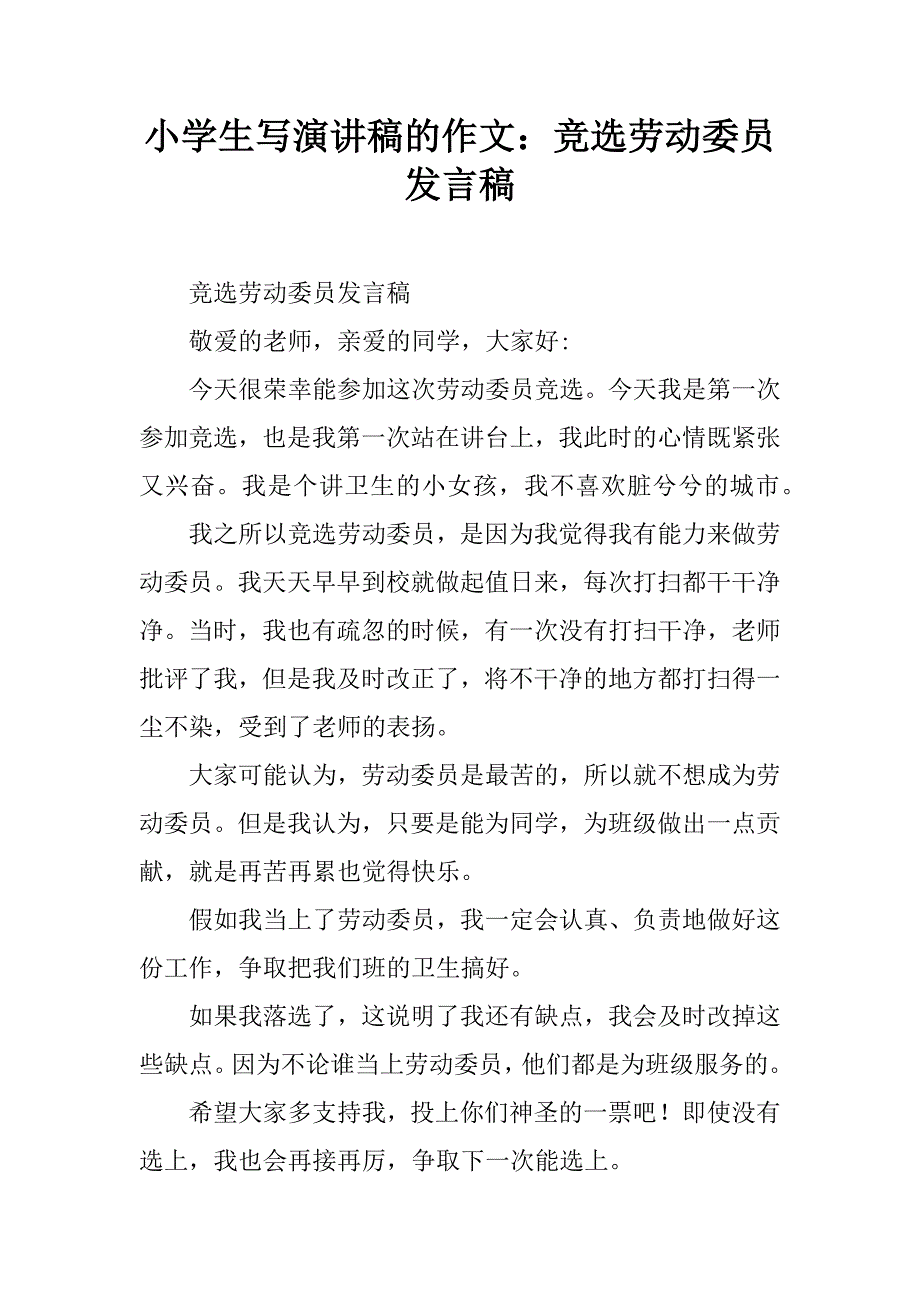 小学生写演讲稿的作文：竞选劳动委员发言稿.doc_第1页