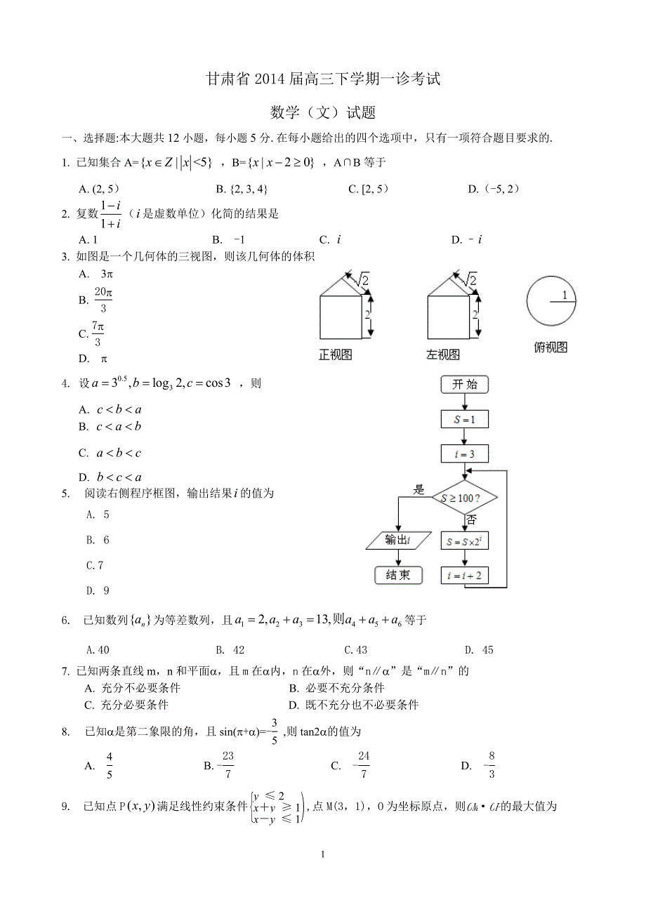 甘肃省2014年高三下学期一诊考试数学文试题（word版）_第1页