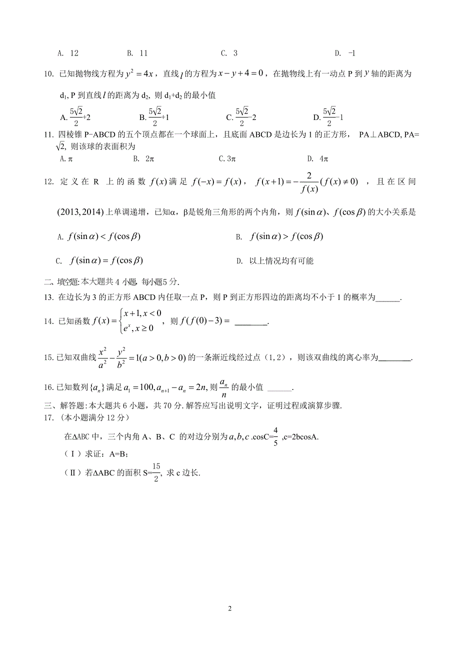 甘肃省2014年高三下学期一诊考试数学文试题（word版）_第2页