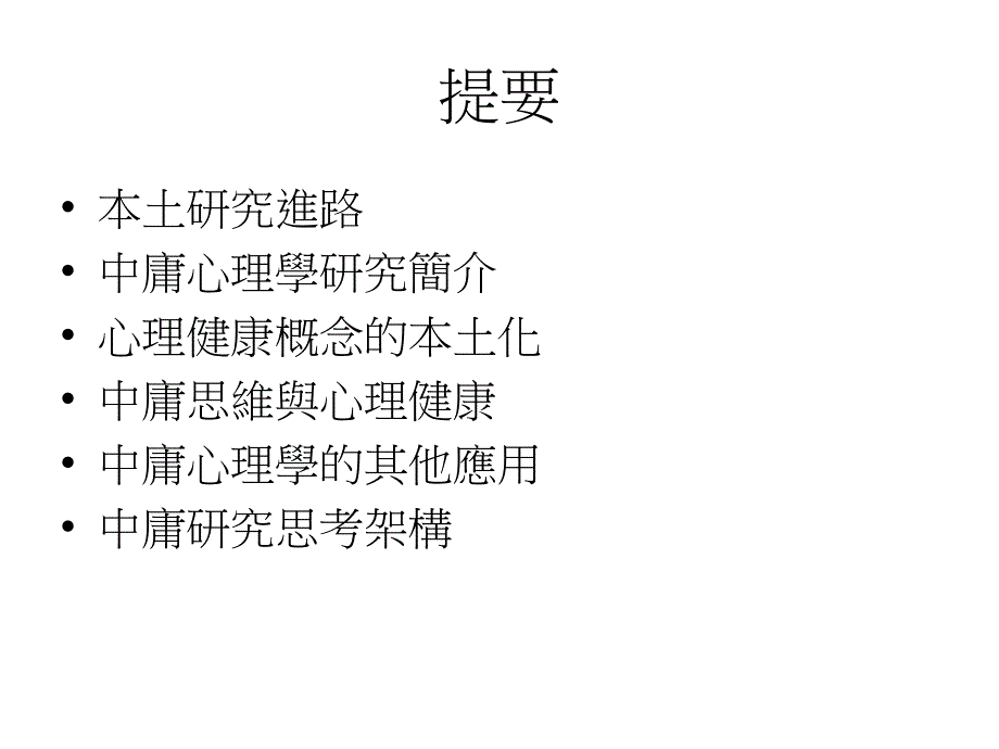 《中庸心理学简介》ppt课件_第3页