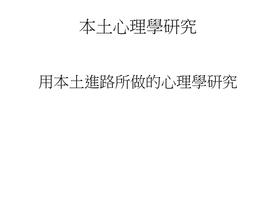 《中庸心理学简介》ppt课件_第4页