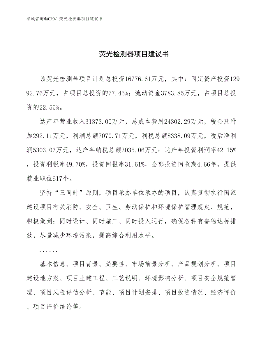 荧光检测器项目建议书(66亩，投资16800万元）_第1页