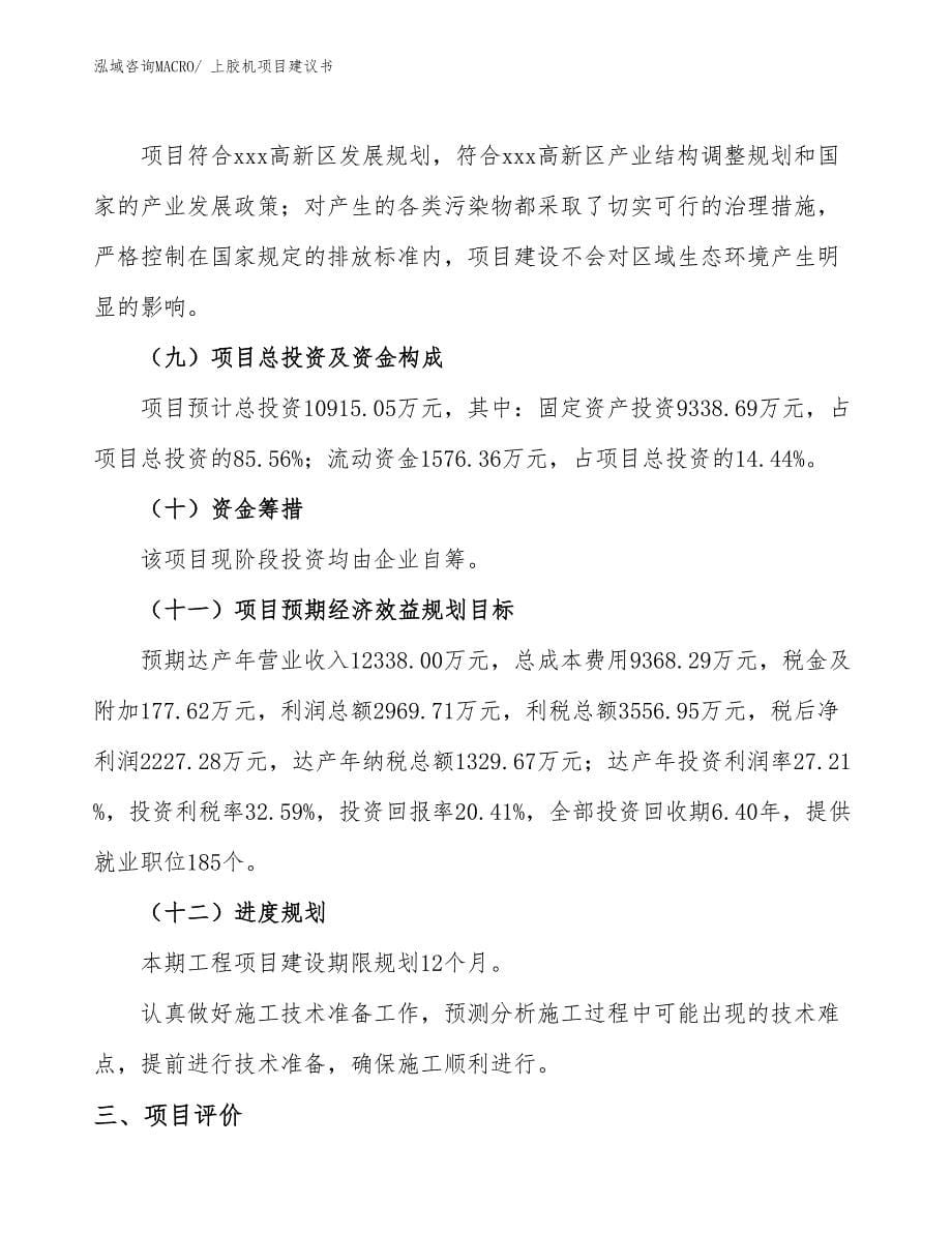 上胶机项目建议书(48亩，投资10900万元）_第5页