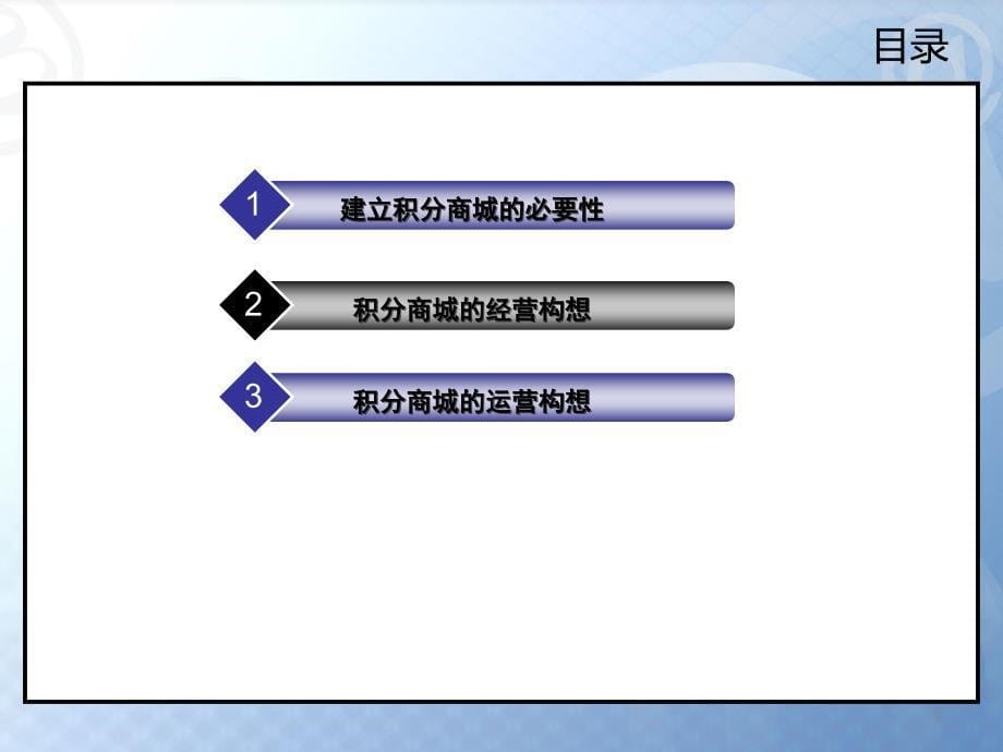 【5A版】移动积分商城营销方案_第5页