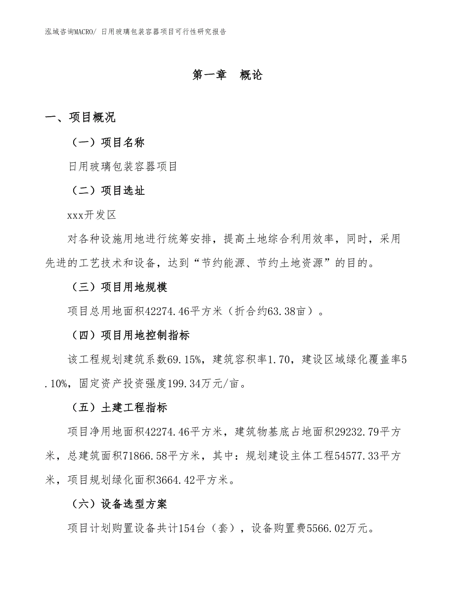 日用玻璃包装容器项目可行性研究报告_第1页