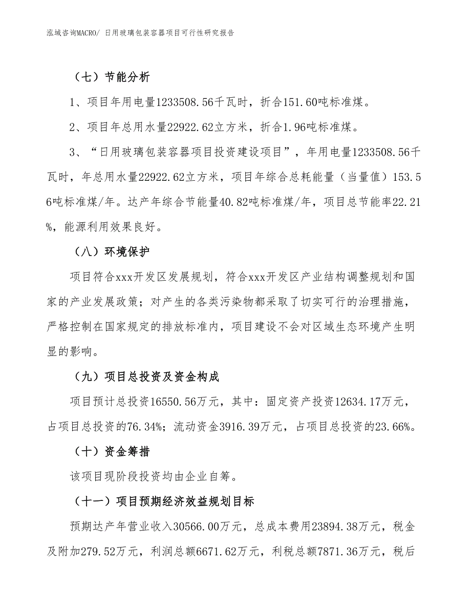 日用玻璃包装容器项目可行性研究报告_第2页