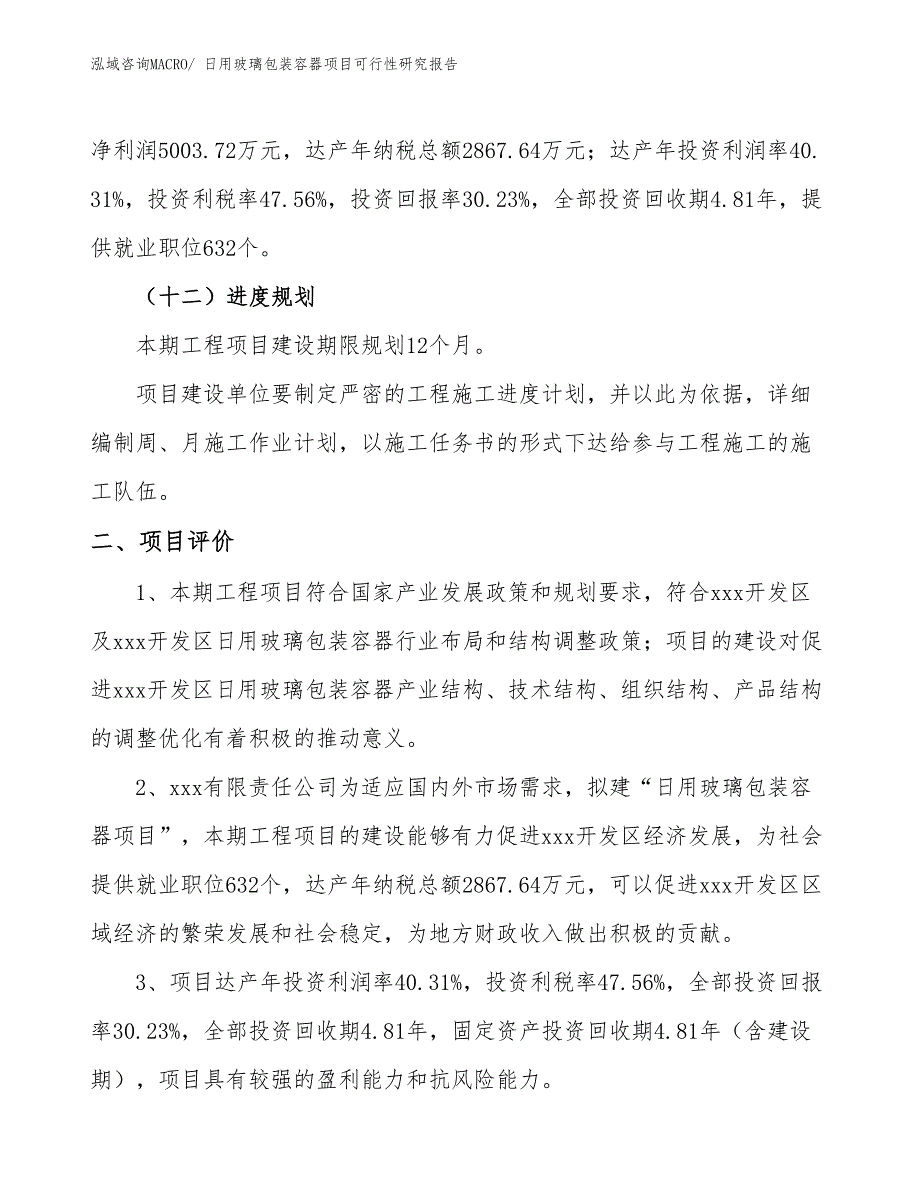 日用玻璃包装容器项目可行性研究报告_第3页