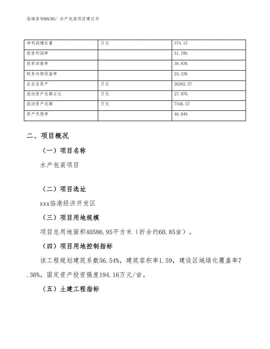 水产包装项目建议书(61亩，投资16800万元）_第5页