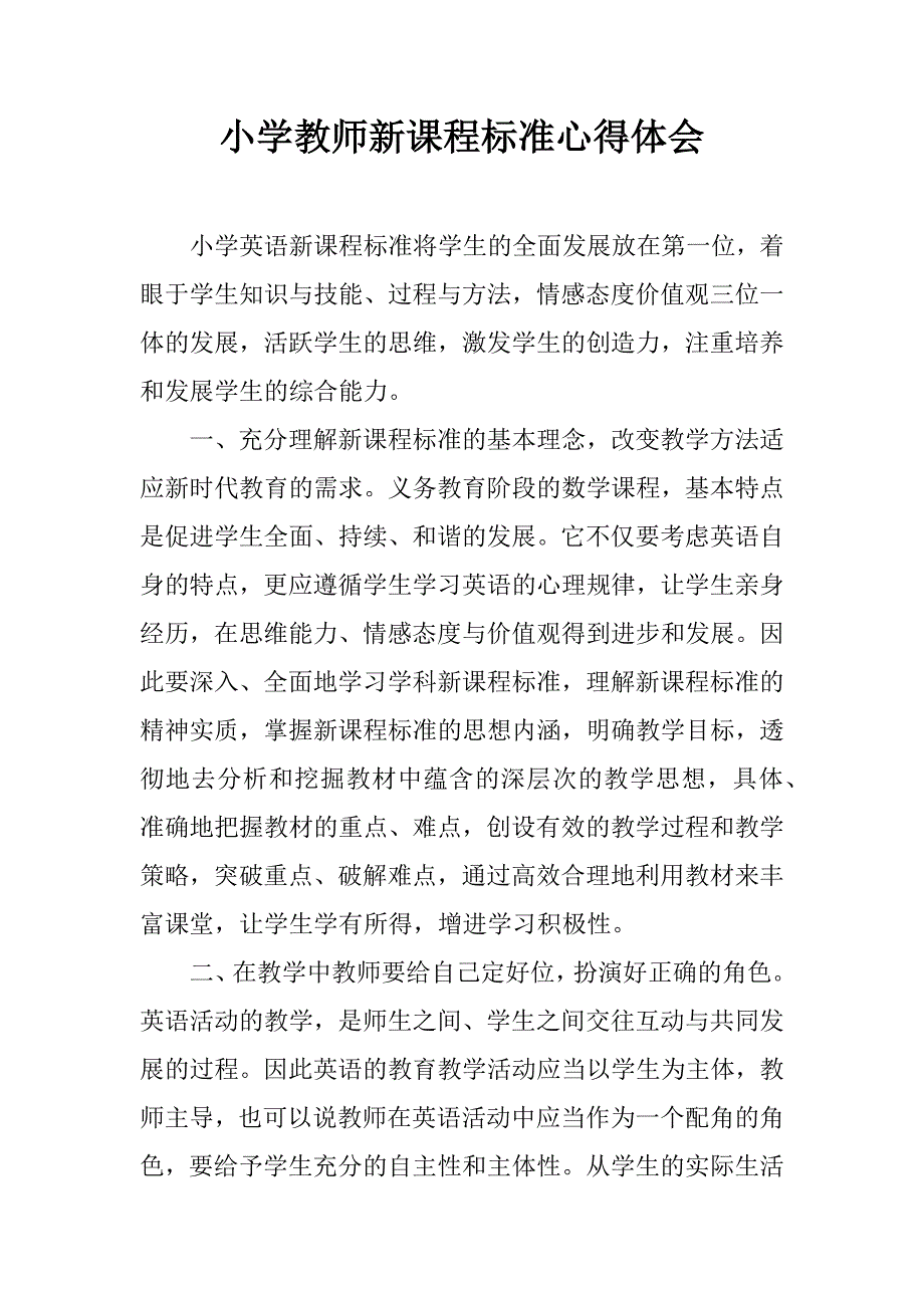 小学教师新课程标准心得体会.doc_第1页