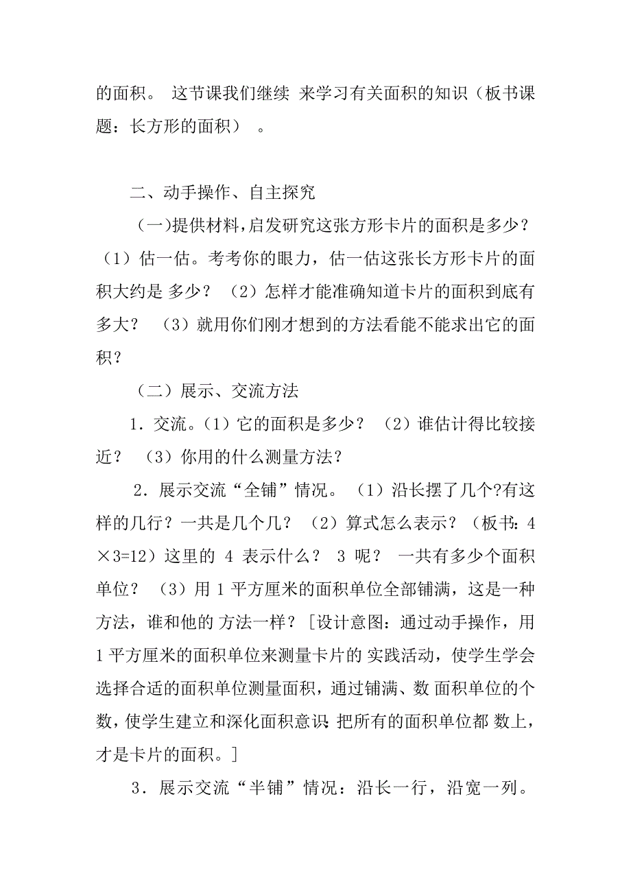 审定新北师大版三年级下册数学《长方形的面积》教案教学设计.doc_第2页