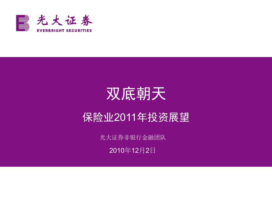 光大证券保险行业年度策略：保险行业20_第1页