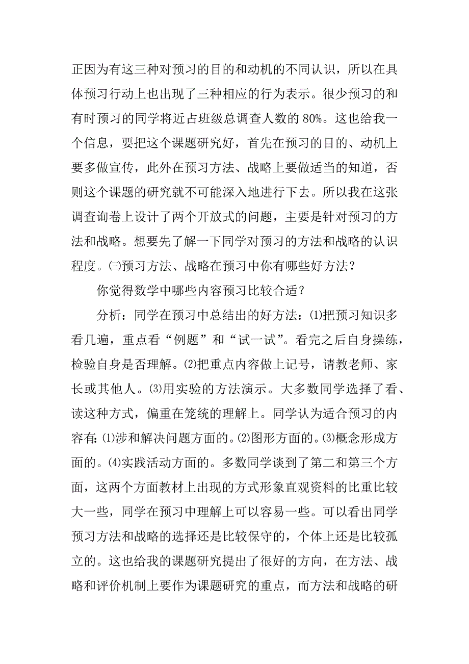 小学同学数学预习情况的调查报告.doc_第4页