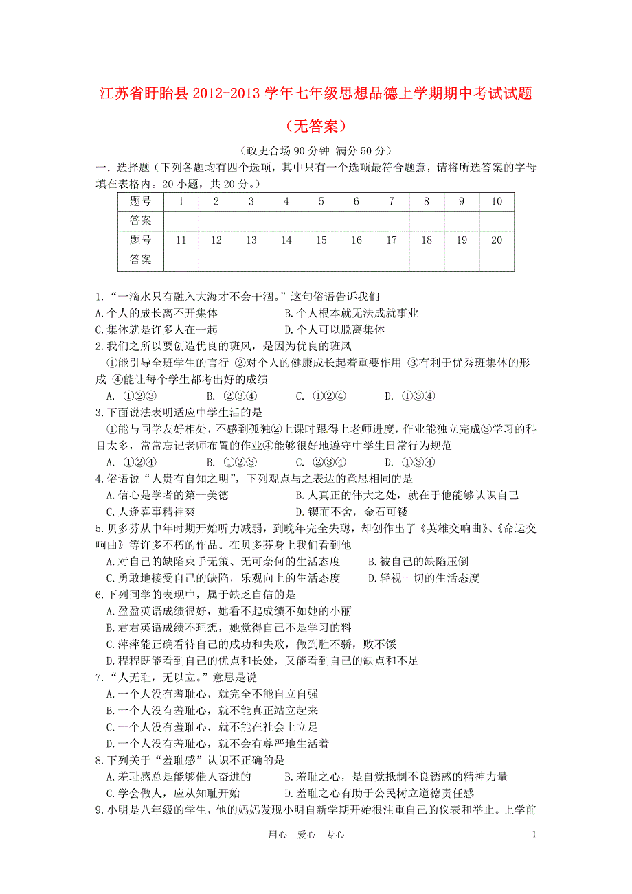 江苏省盱眙县2012-2013学年七年级思想品德上学期期中考试试题(无答案)_第1页