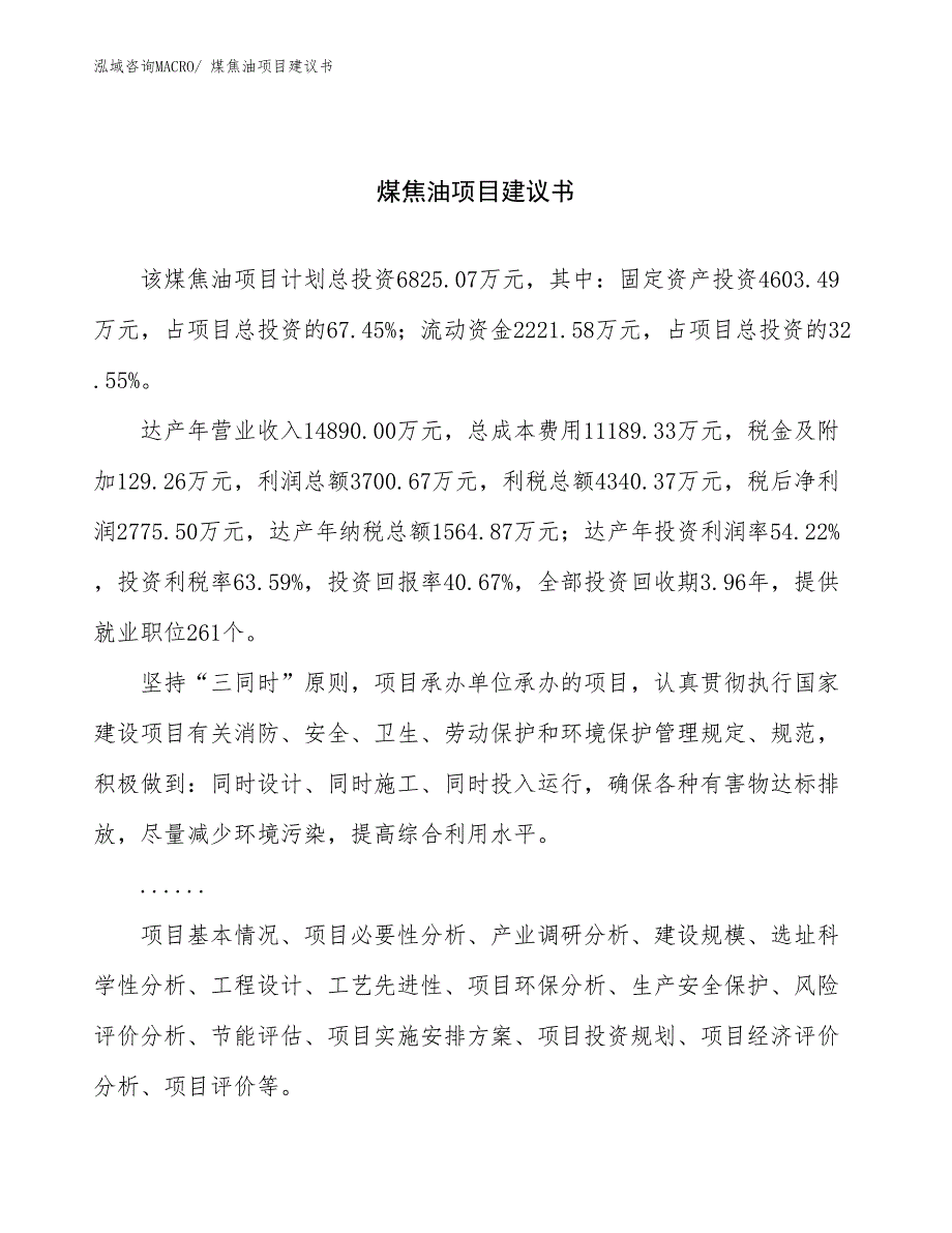 煤焦油项目建议书(25亩，投资6800万元）_第1页