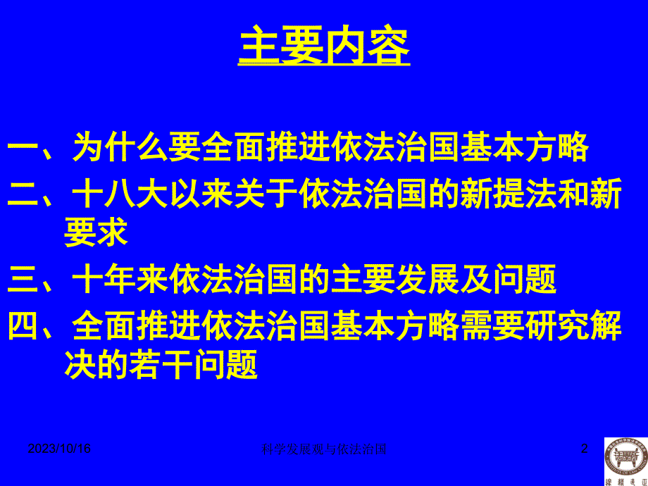 全面推进依法治国课件_第2页