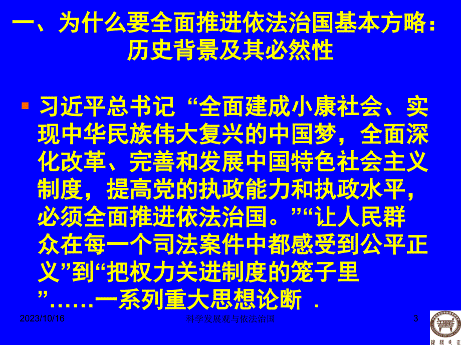 全面推进依法治国课件_第3页