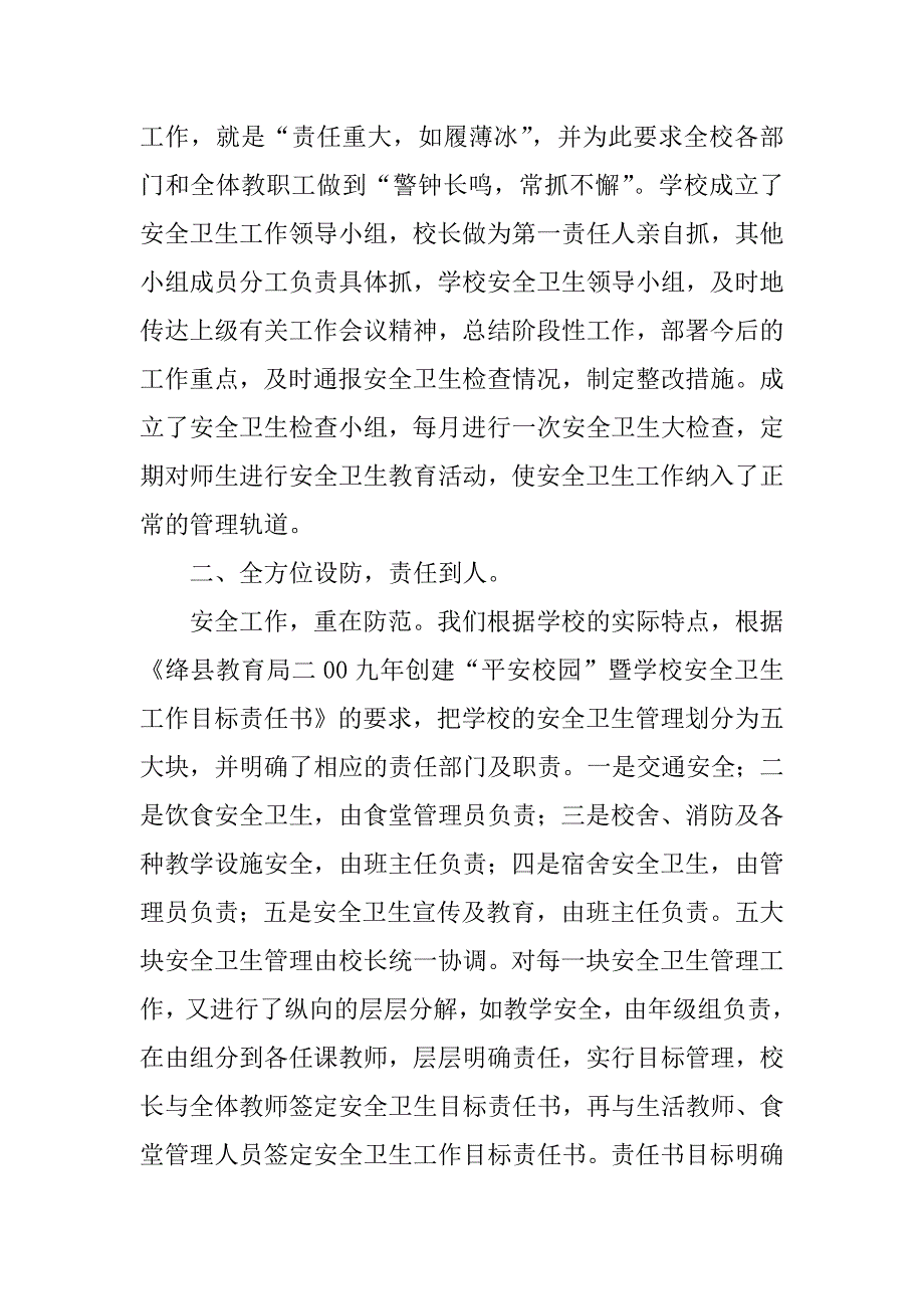 小学年度学校安全卫生工作汇报材料.doc_第2页