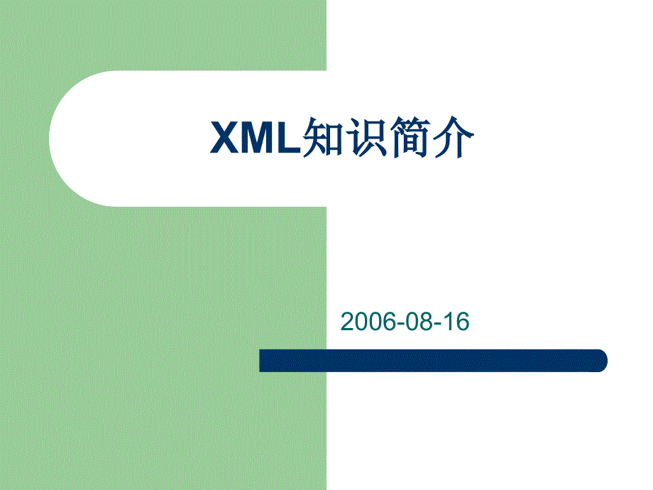 《xml知识简介》ppt课件_第1页