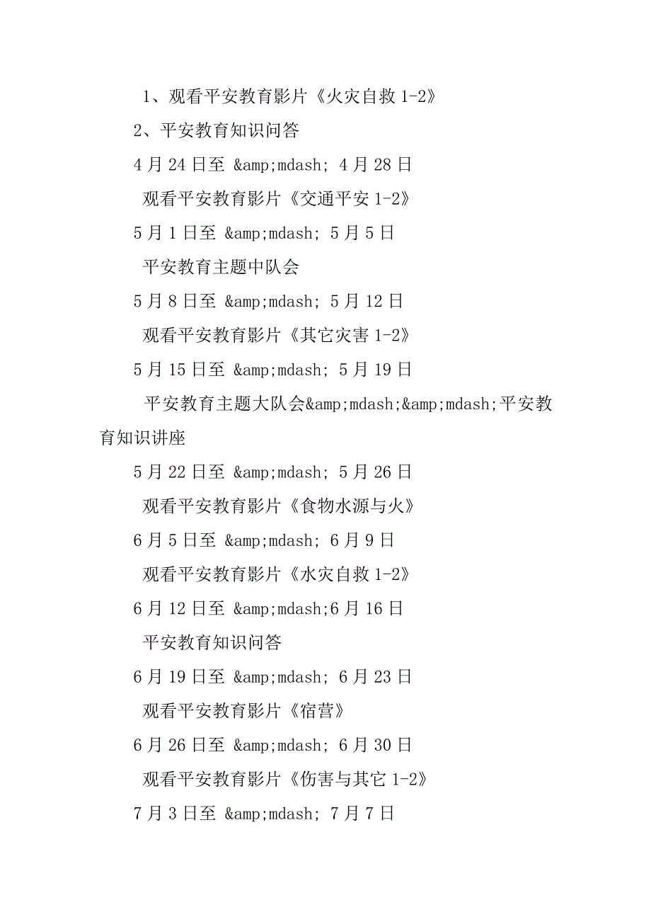 小学平安教育工作计划.doc_第2页