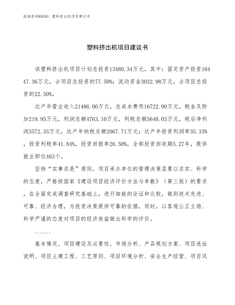 塑料挤出机项目建议书(53亩，投资13500万元）_第1页