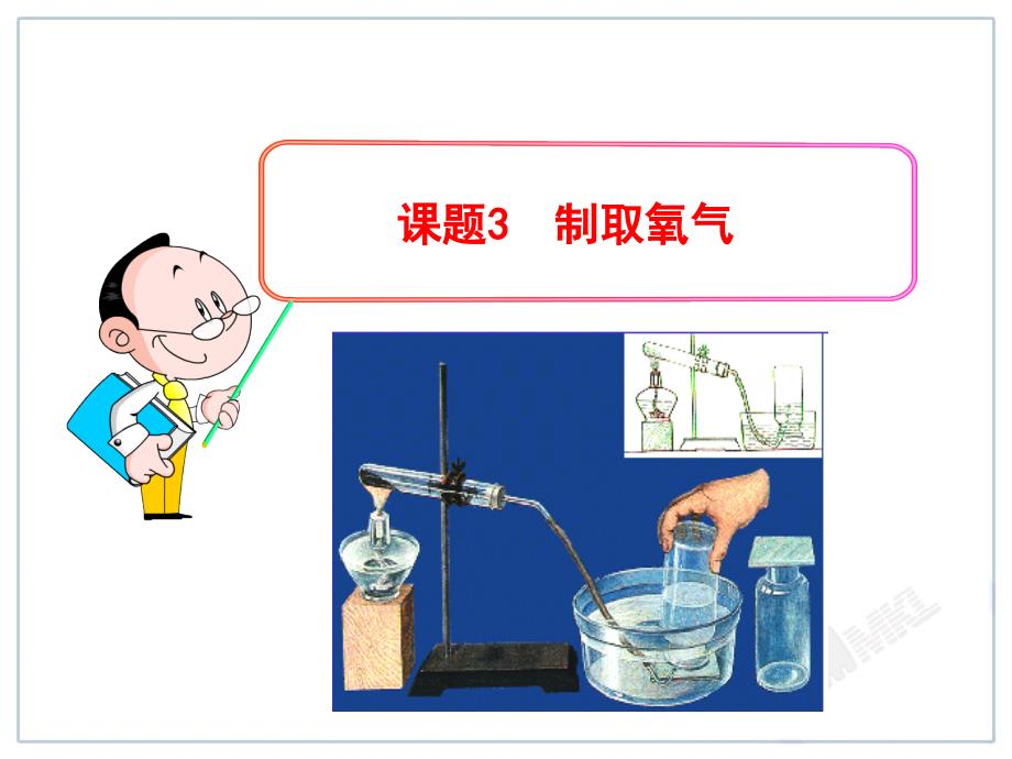 人教版九年级化学课件第2单元课题3制取氧气_第1页