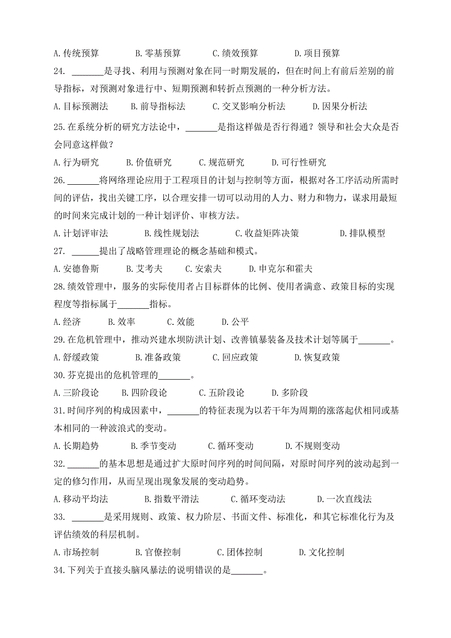 中石油-公共管理方法与技术-18_第3页