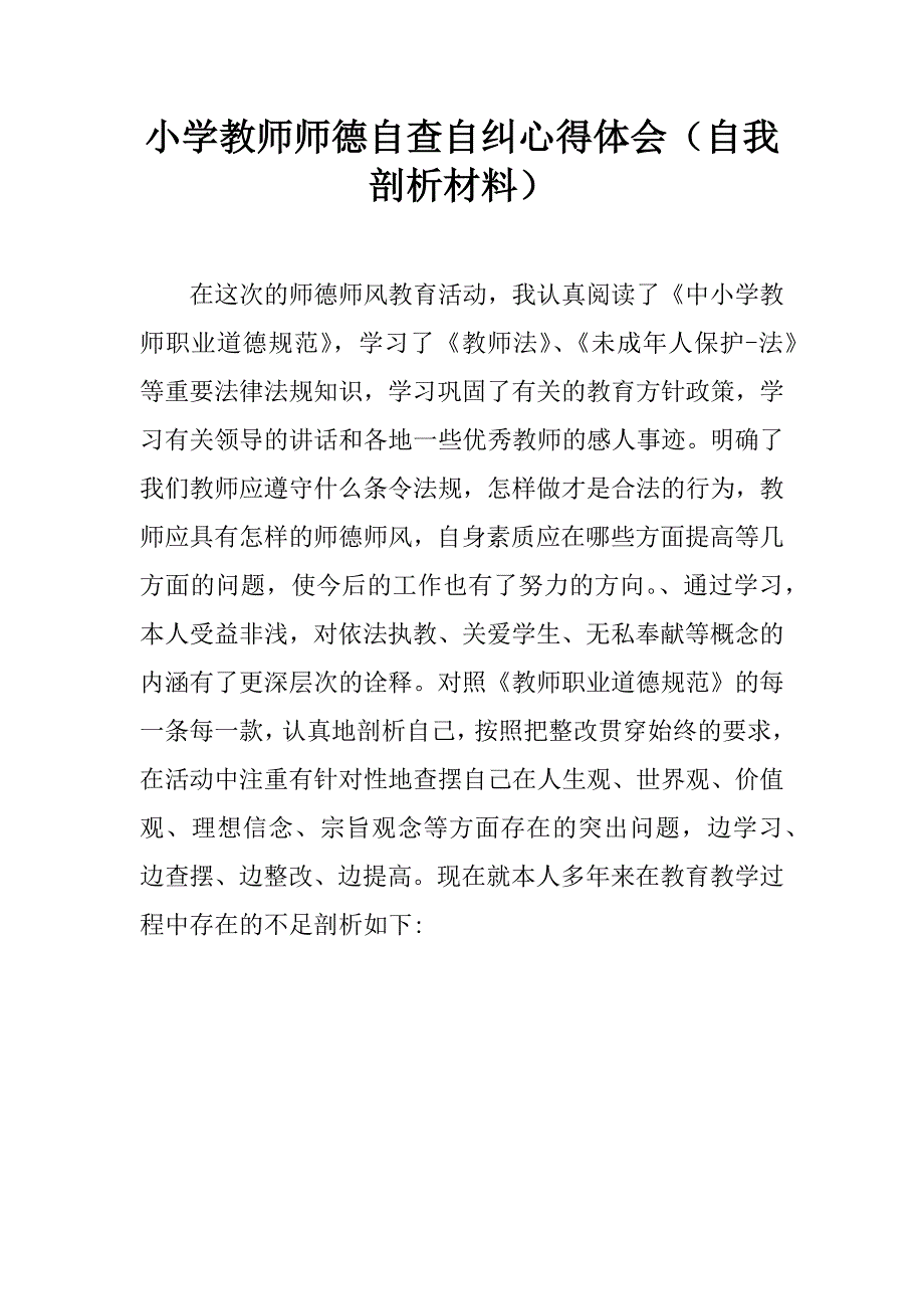 小学教师师德自查自纠心得体会（自我剖析材料）.doc_第1页