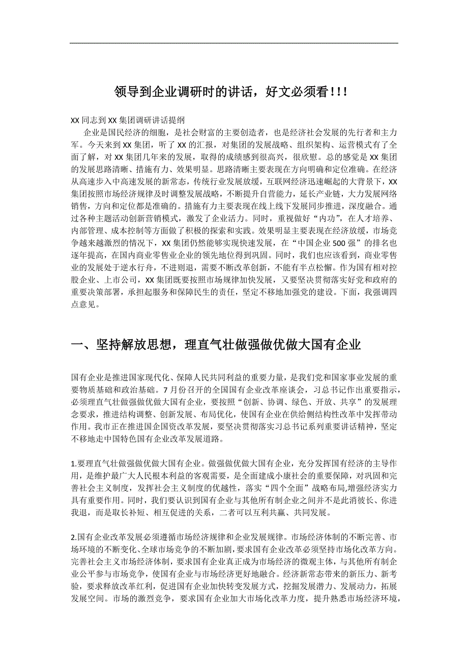 领导到企业调研时的讲话,好文必须看!!_第1页