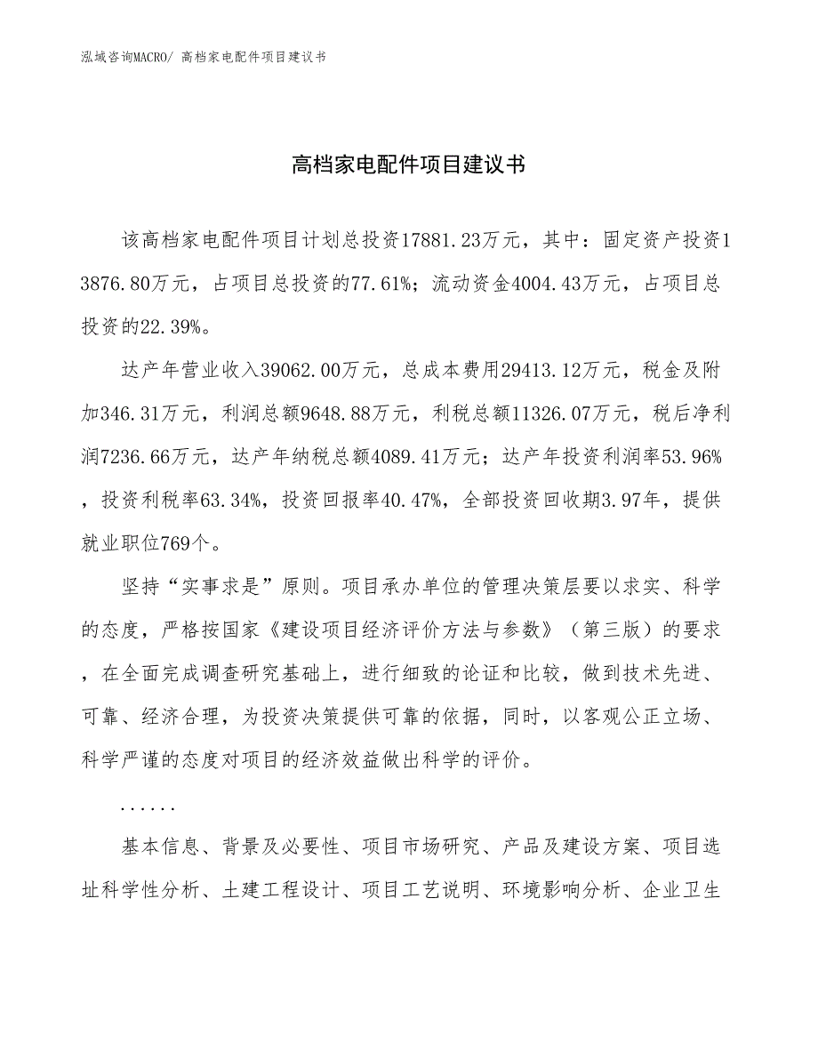 高档家电配件项目建议书(70亩，投资17900万元）_第1页