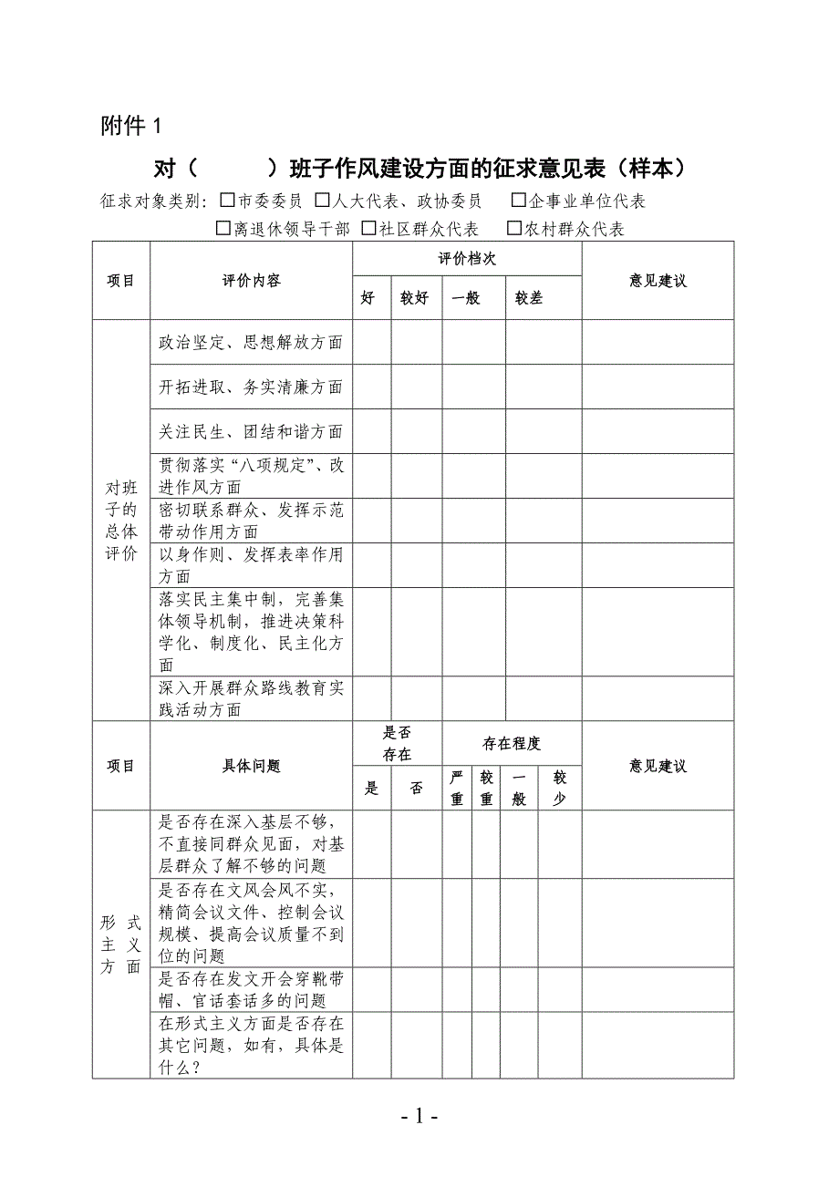 对xx班子作风建设方面的征求意见表（样本）_第1页