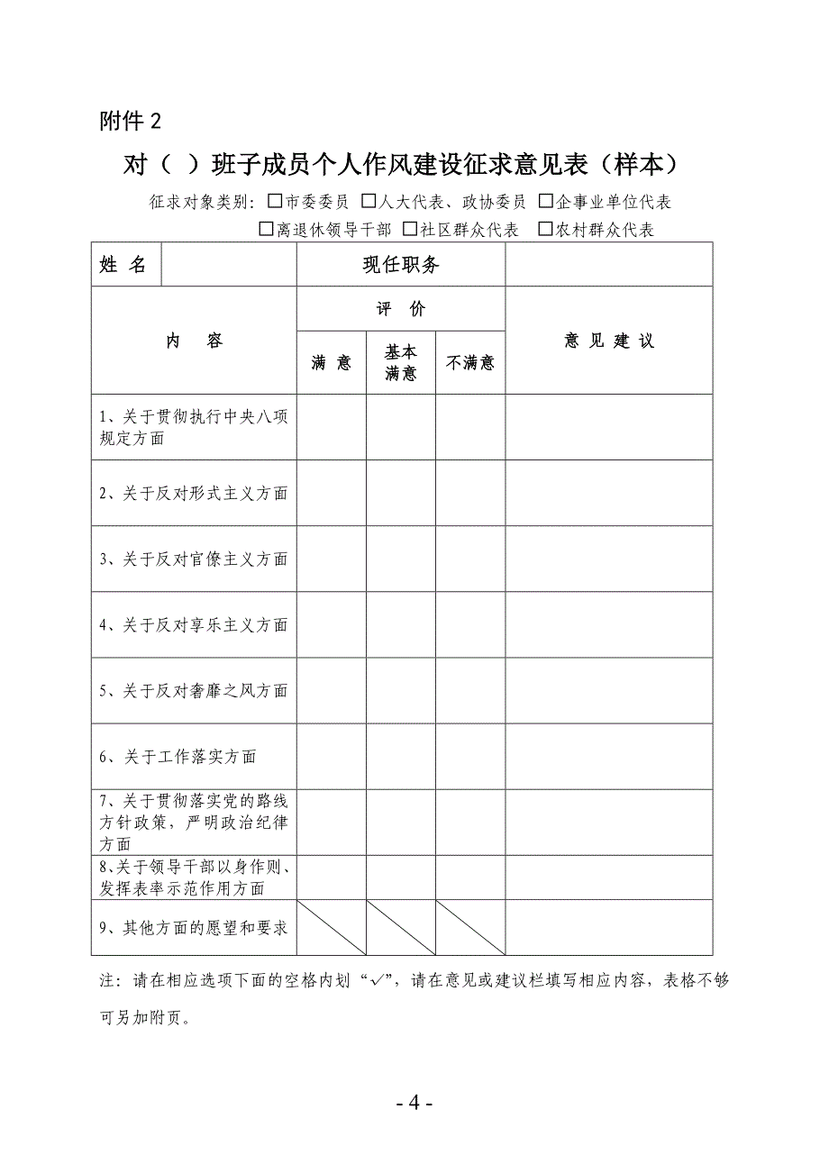 对xx班子作风建设方面的征求意见表（样本）_第4页