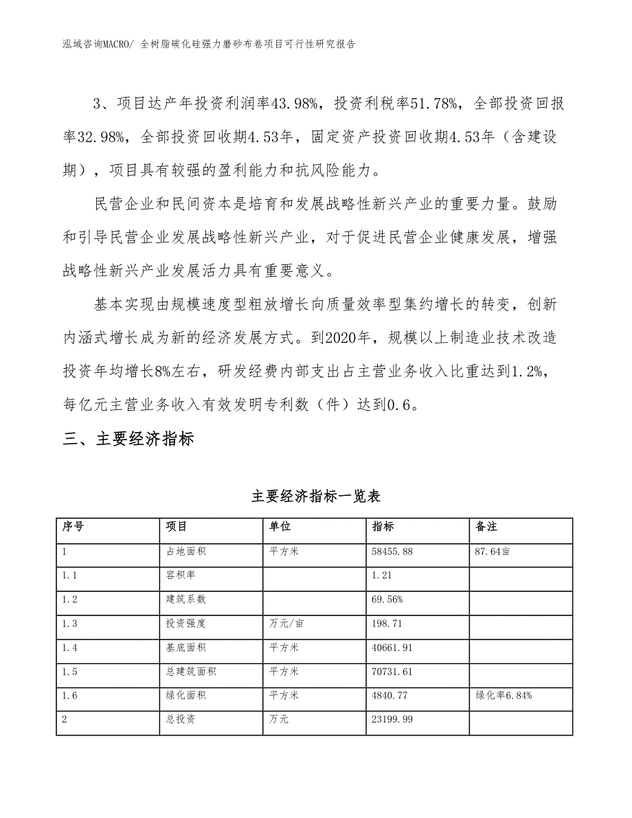 全树脂碳化硅强力磨砂布卷项目可行性研究报告_第4页