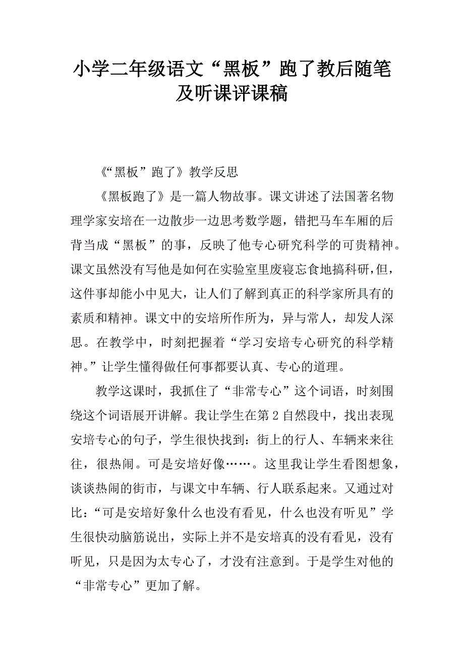 小学二年级语文“黑板”跑了教后随笔及听课评课稿.doc_第1页