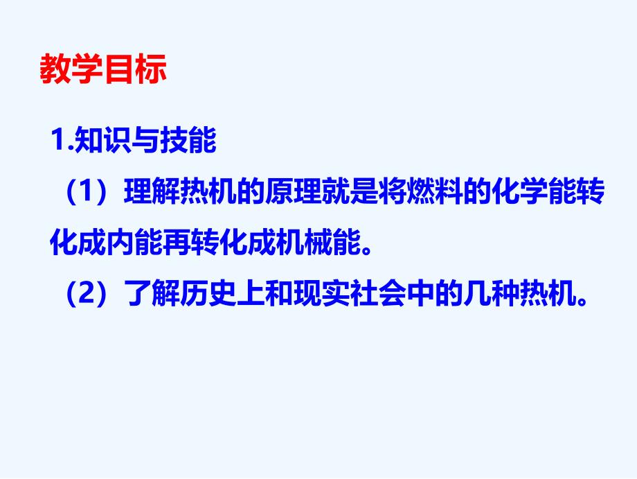 教科版物理九年级上册2.1《热机》ppt课件1_第3页