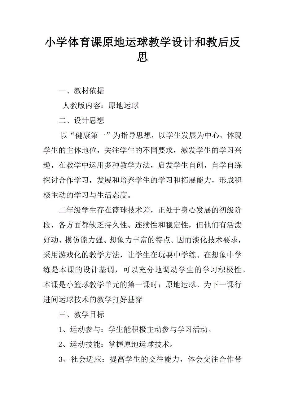 小学体育课原地运球教学设计和教后反思.doc_第1页