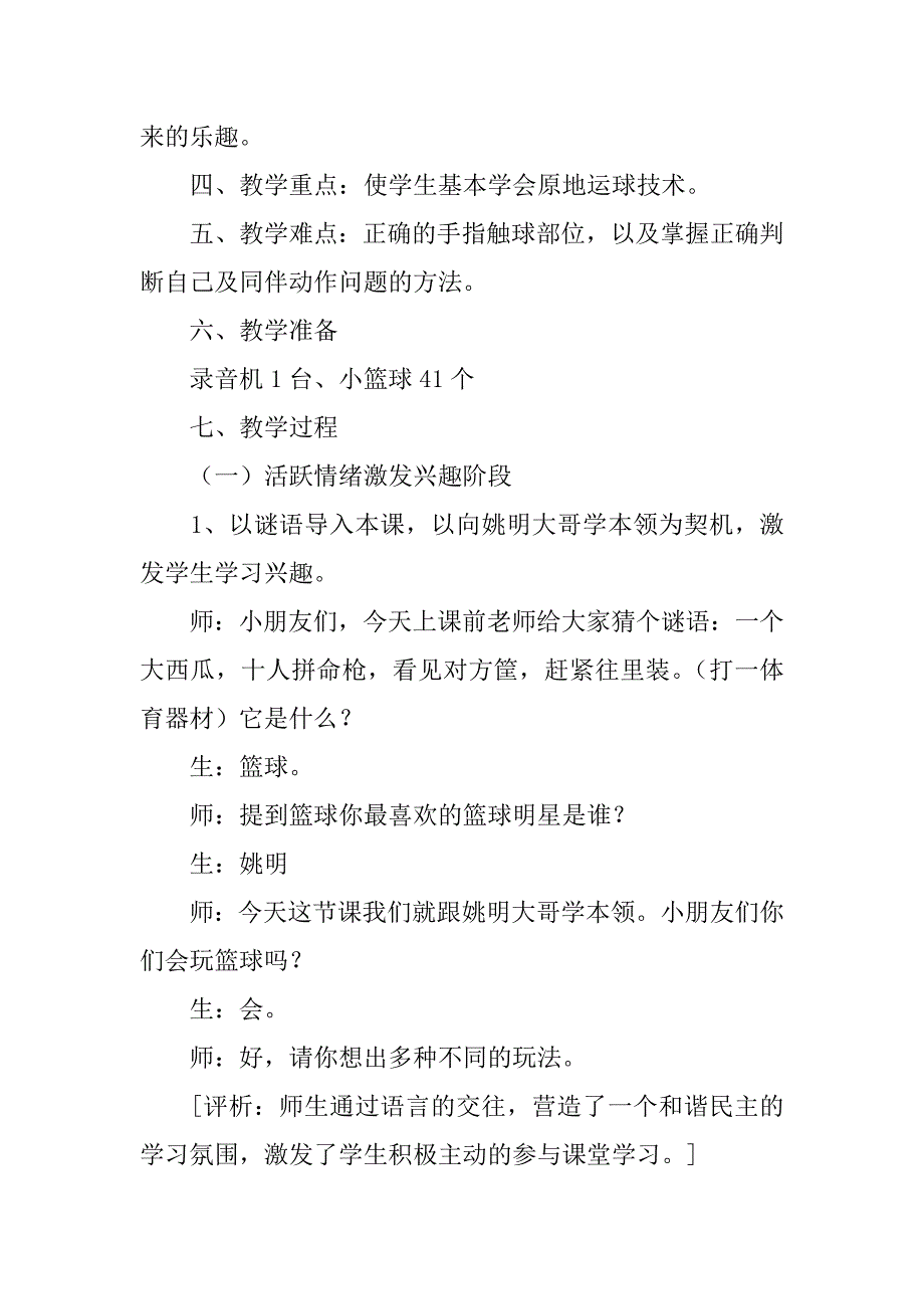 小学体育课原地运球教学设计和教后反思.doc_第2页